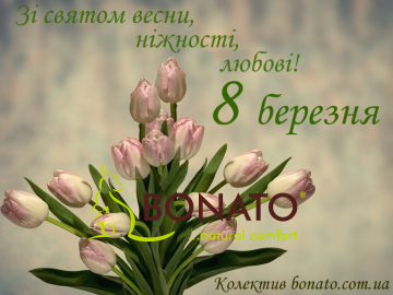 Привітання з 8 березня