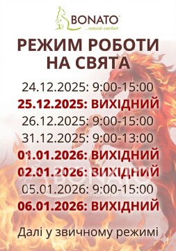 Зверніть увагу на наш святковий графік роботи, щоб ми встигли подбати про ваш комфорт